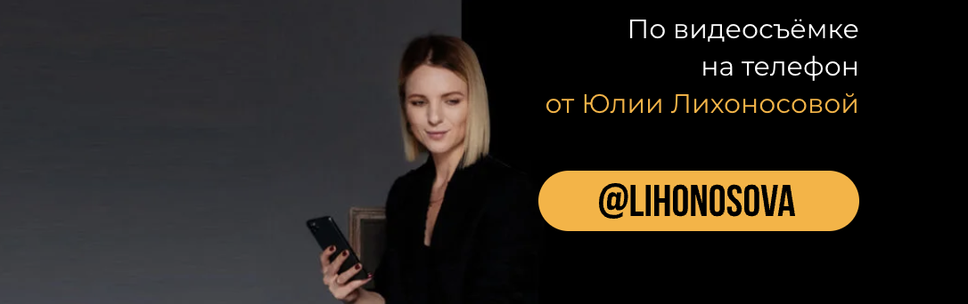 [Юлия Лихоносова] Phonevizin. Видео съемка на теле_0.png